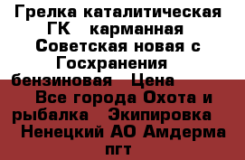 Грелка каталитическая ГК-1 карманная (Советская новая с Госхранения), бензиновая › Цена ­ 2 100 - Все города Охота и рыбалка » Экипировка   . Ненецкий АО,Амдерма пгт